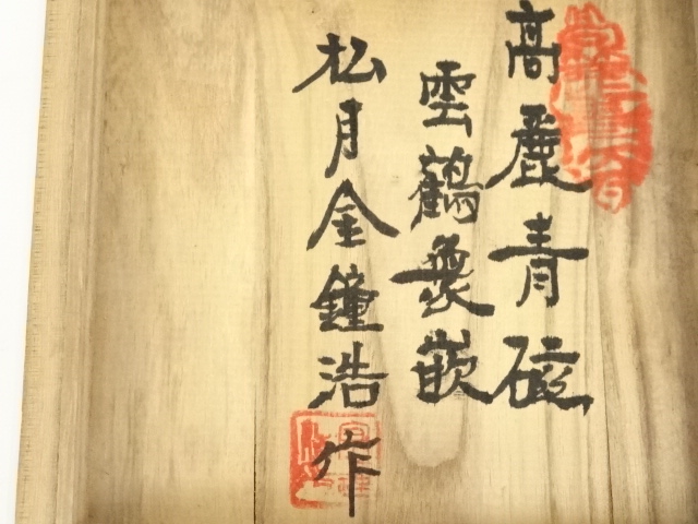 道具 ] - 道具 松月窯 金鐘浩造 高麗青磁茶碗（共箱） | ネット